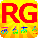 お笑い芸人ゲーム ForレイザーラモンRG あるあるクイズ-APK