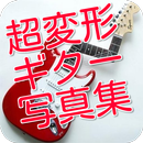 超変形・珍形・面白系エレキギター画像集！奇抜Guitar展-APK