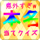 有名芸能人 本名当てクイズ！お笑い,TVタレント,モデル版 APK