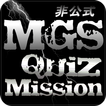 Quiz FORメタルギアソリッドシリーズ１～５