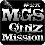 Quiz FORメタルギアソリッドシリーズ１～５-icoon