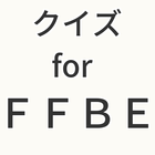 クイズfor ffbe-icoon