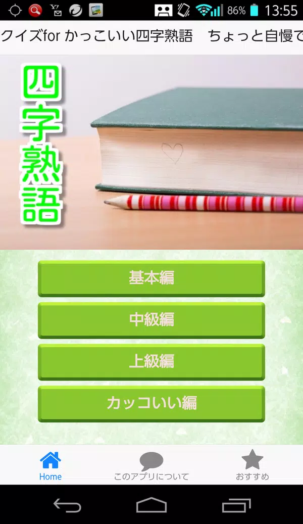クイズfor かっこいい四字熟語 ちょっと自慢できる Android क ल ए Apk ड उनल ड कर
