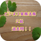 コツコツ！過去問で合格　ビジネス実務法務２級　1問1答形式 图标