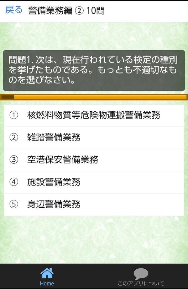 Android 用の 施設警備業務２級 問題集 警備のプロ 役立つ仕事 Apk をダウンロード