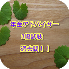 コツコツ！過去問で合格　年金アドバイザー3級試験1問1答最新 icône