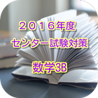 2016年度センター試験対策読むだけで点数UP 高校数学3B icon