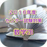 2016年度センター試験対策 読むだけで点数UP 数学2B أيقونة