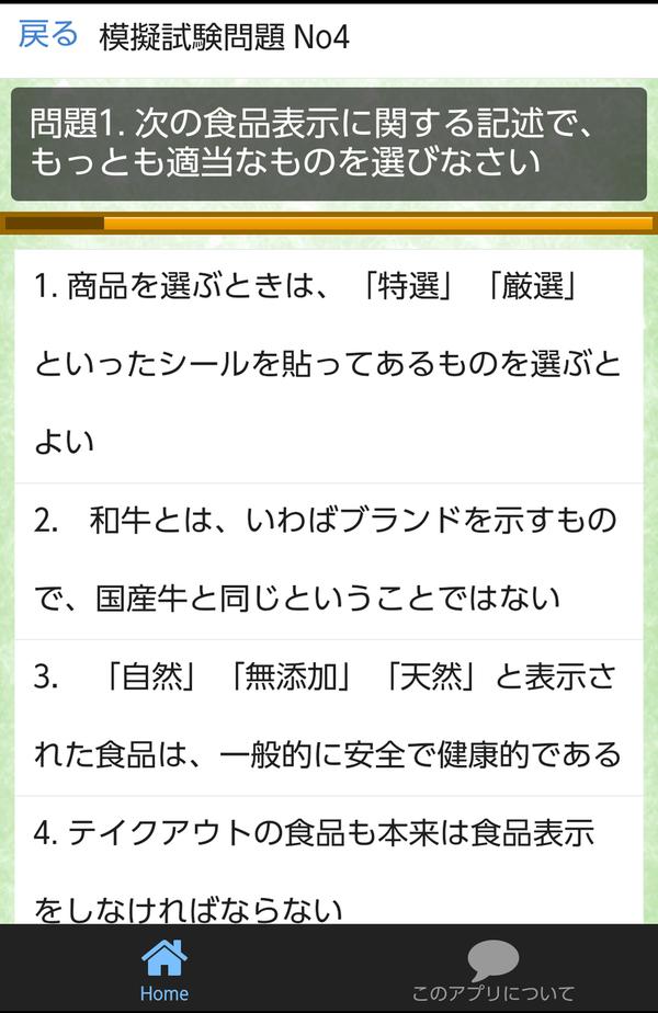 Android 用の コツコツ 過去問で合格 食生活アドバイザー検定３級 1問1答 Apk をダウンロード