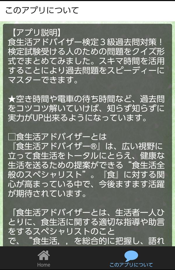 Android 用の コツコツ 過去問で合格 食生活アドバイザー検定３級 1問1答 Apk をダウンロード