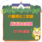 厳選過去問で合格 介護福祉士試験 徹底マスター200問 ไอคอน