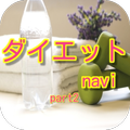 脳活ダイエット法! ダイエットナビ! part2