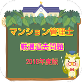 Android 用の 厳選過去問で合格 マンション管理士試験 人気のアプリ Apk をダウンロード