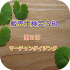 コツコツ過去問 販売士検定３級 第２部 マーチャンダイジング 아이콘