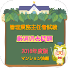 厳選過去問で合格 管理業務主任者試験 マンション法編200問 Zeichen