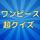 ワンピース超クイズ アイコン