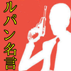 ルパン三世名言集アニメ漫画格言盗人ロマンチック拳銃ピストル Para Android Apk Baixar