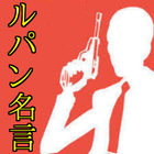 ルパン三世名言集アニメ漫画格言盗人ロマンチック拳銃ピストル icon