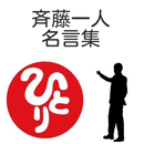 斉藤一人　名言集 APK