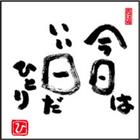 斉藤一人　しあわせの名言集 icon