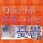 Quiz for 涼宮ハルヒの憂鬱 آئیکن