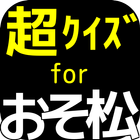 超ｸｲｽﾞforおそ松さん【無料アプリ】 icono