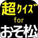 超ｸｲｽﾞforおそ松さん【無料アプリ】 APK