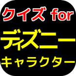ｸｲｽﾞforﾃﾞｨｽﾞﾆｰｷｬﾗｸﾀｰ【無料アプリ】