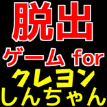 脱出ゲームforクレヨンしんちゃん【無料アプリ】