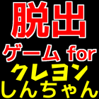 脱出ゲームforクレヨンしんちゃん【無料アプリ】 icône