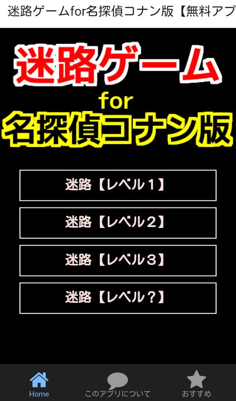 迷路ゲームfor名探偵コナン版 無料アプリ Para Android Apk Baixar