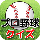 Icona プロ野球クイズゲーム【無料アプリ】