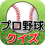プロ野球クイズゲーム【無料アプリ】