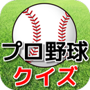 プロ野球クイズゲーム【無料アプリ】 APK
