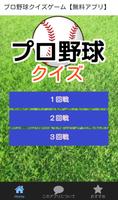 プロ野球クイズゲーム【無料アプリ】 Affiche
