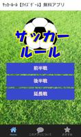 ｻｯｶｰﾙｰﾙ【ｸｲｽﾞｹﾞｰﾑ】無料アプリ Affiche