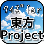 ｸｲｽﾞfor東方Project【無料アプリ】