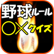 野球ルール○×クイズゲーム【無料アプリ】