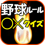 野球ルール○×クイズゲーム【無料アプリ】 icône