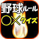野球ルール○×クイズゲーム【無料アプリ】 APK