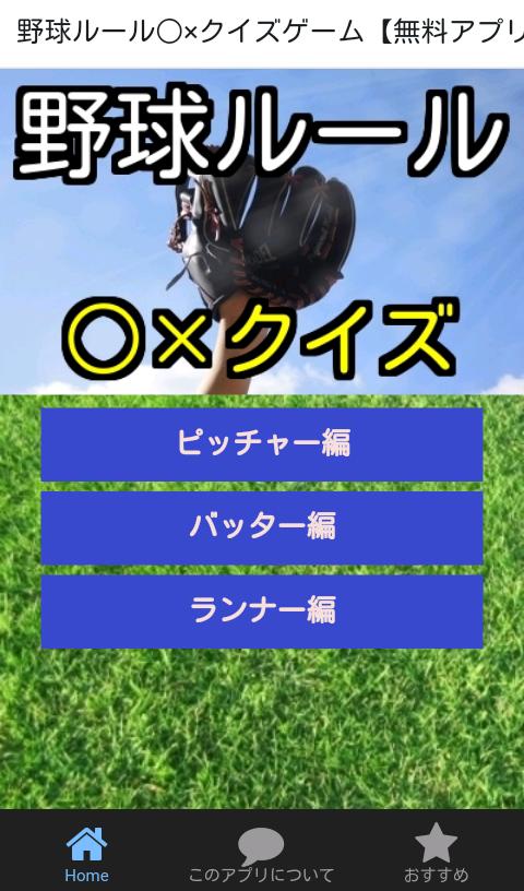 Android 用の 野球ルール クイズゲーム 無料アプリ Apk をダウンロード Android 用の 野球ルール クイズゲーム 無料アプリ Apk をダウンロード