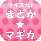 クイズfor魔法少女まどか☆マギカ～ダーク・ファンタジー～ icon