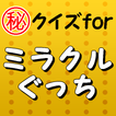 クイズforミラクルぐっち～ユーチューブ×ゲーム実況×ユーチューバー～