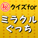 クイズforミラクルぐっち～ユーチューブ×ゲーム実況×ユーチューバー～ APK