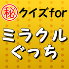 クイズforミラクルぐっち～ユーチューブ×ゲーム実況×ユーチューバー～ biểu tượng