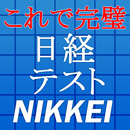 日経TEST最新2017～日本経済新聞・時事問題・一般常識～ APK