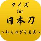 クイズfor日本刀~武士歴史を知ろう刀剣女子必須無双アプリ~ icône