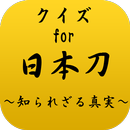 クイズfor日本刀~武士歴史を知ろう刀剣女子必須無双アプリ~ aplikacja