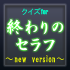 クイズfor終わりのセラフ~シークレットクイズ集録~ أيقونة