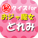 ㊙ｸｲｽﾞforおジャ魔女どれみ～魔法少女アニメの先駆者～ APK